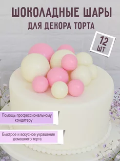 Украшение для торта шоколадные шары HelloChoco 193564730 купить за 455 ₽ в интернет-магазине Wildberries