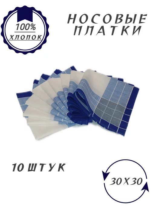  Носовые платки мужские 10 штук 100% хлопок