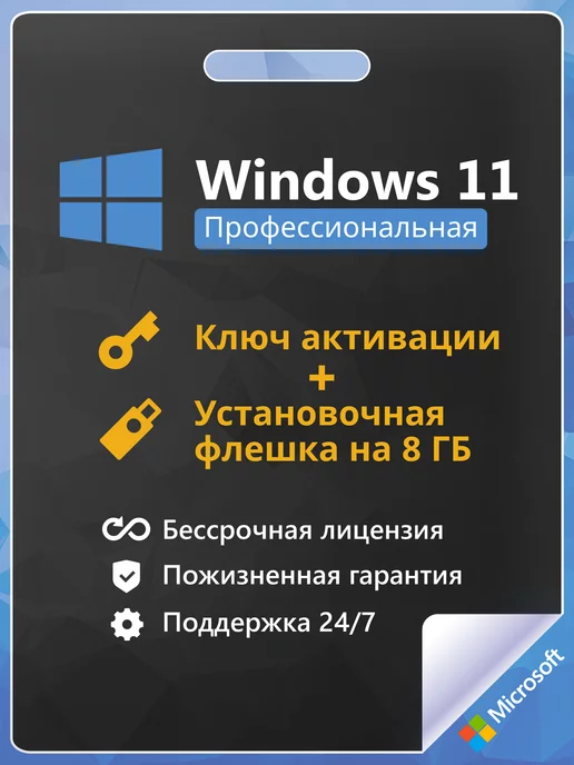 Microsoft Windows 11 Pro Ключ активации + Flash 1 ПК