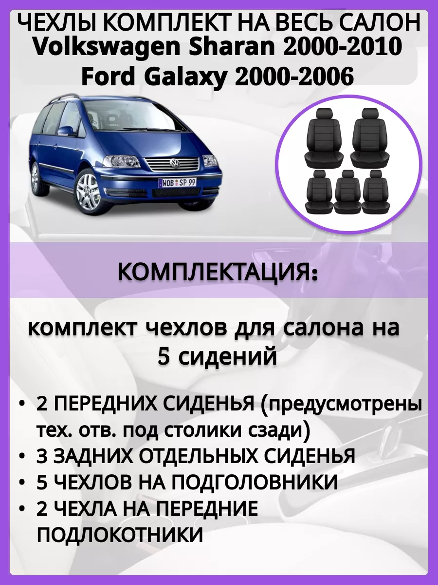 Чехлы сиденья Volkswagen Sharan 2000-2010 AV3 193570152 купить за 7 699 ₽ в  интернет-магазине Wildberries