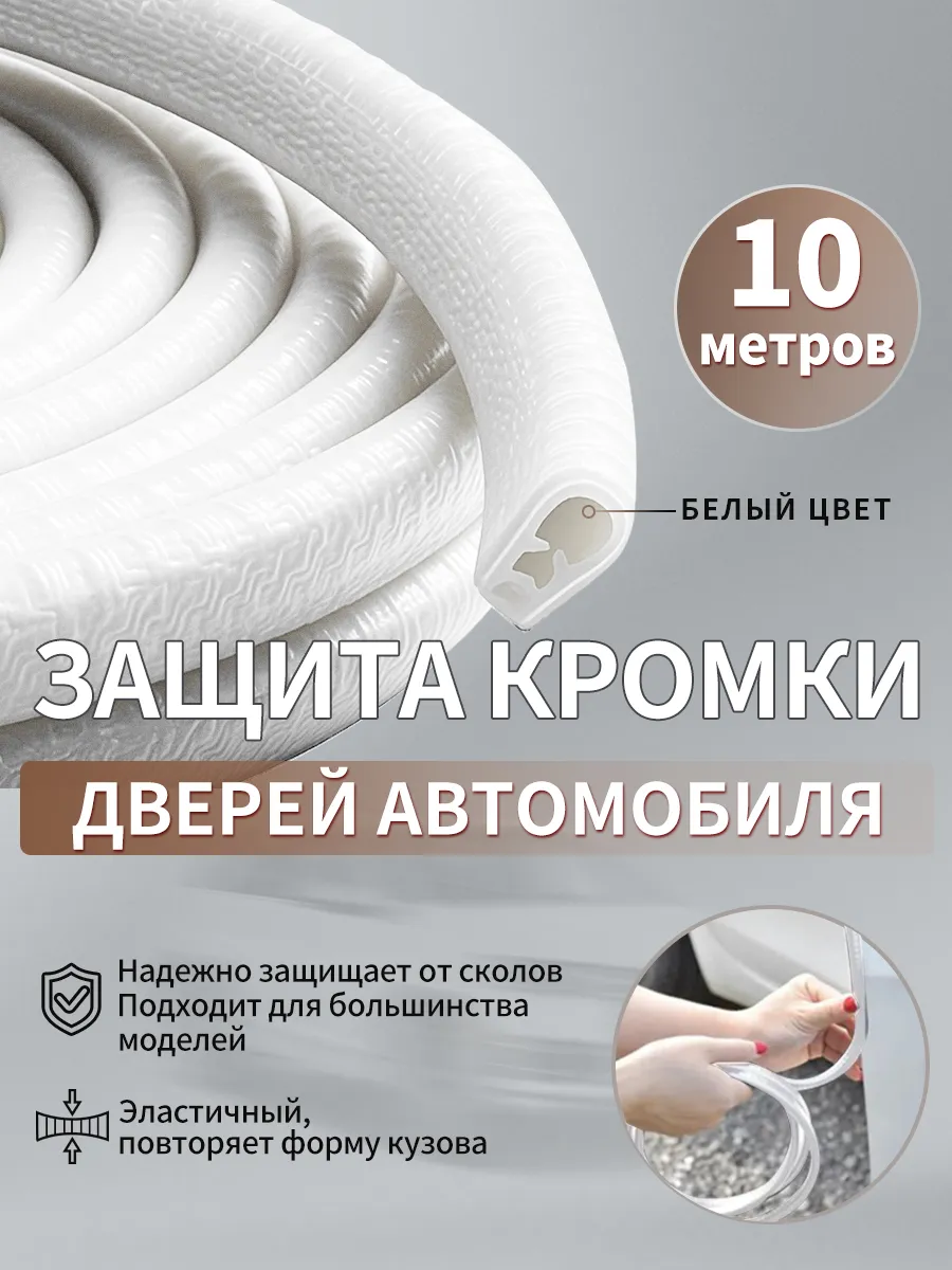 Защита кромки двери автомобиля,уплотнитель для дверей авто