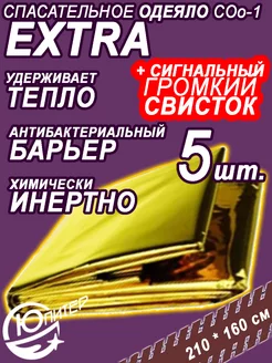 Спас Одеяло Многоразовое изотермическое (Extra)+свисток 5шт Юпитер 193581461 купить за 382 ₽ в интернет‑магазине Wildberries