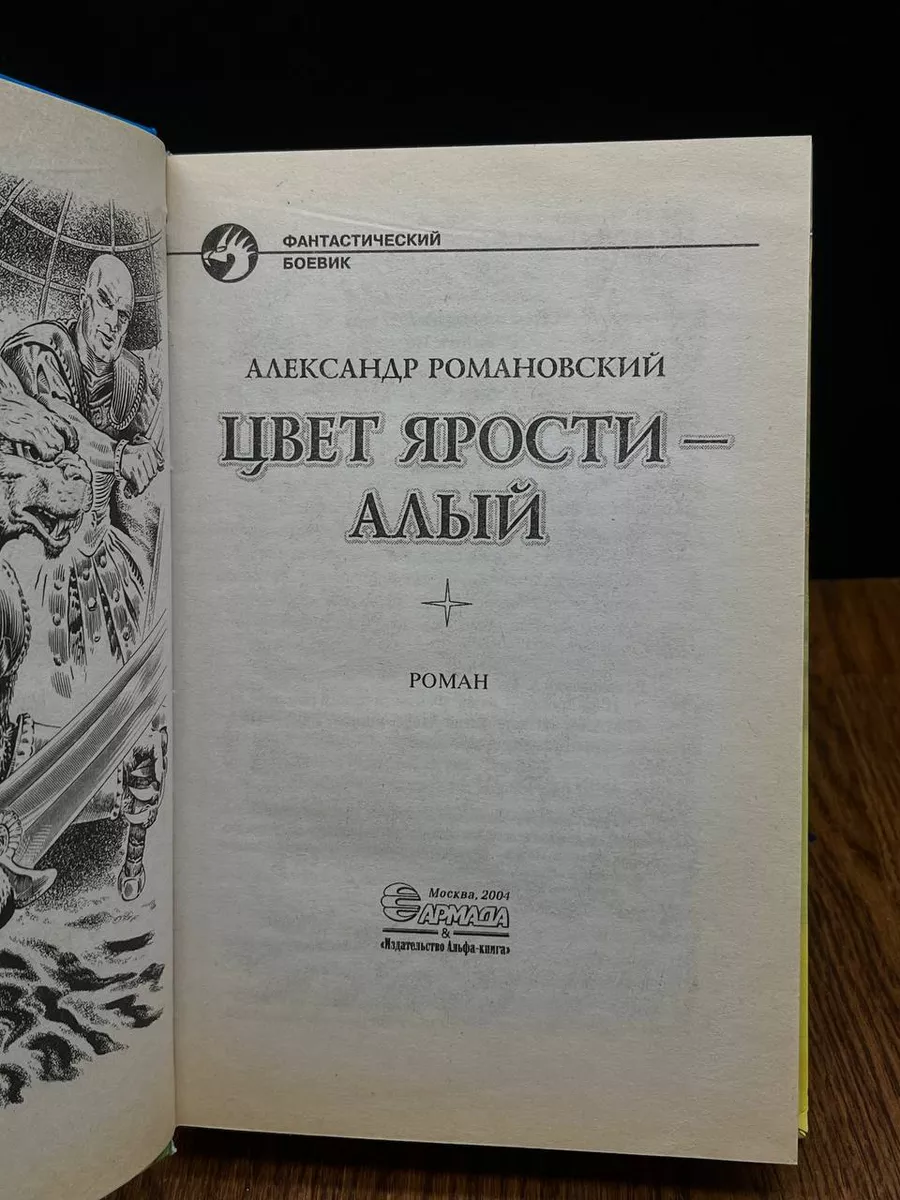 <b>Цвет</b> <b>ярости</b> - алый Альфа-книга 193582717 купить за 388 ₽ в интернет-магазин...