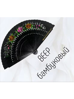 Веер бамбуковый Home-Family 193582858 купить за 448 ₽ в интернет-магазине Wildberries