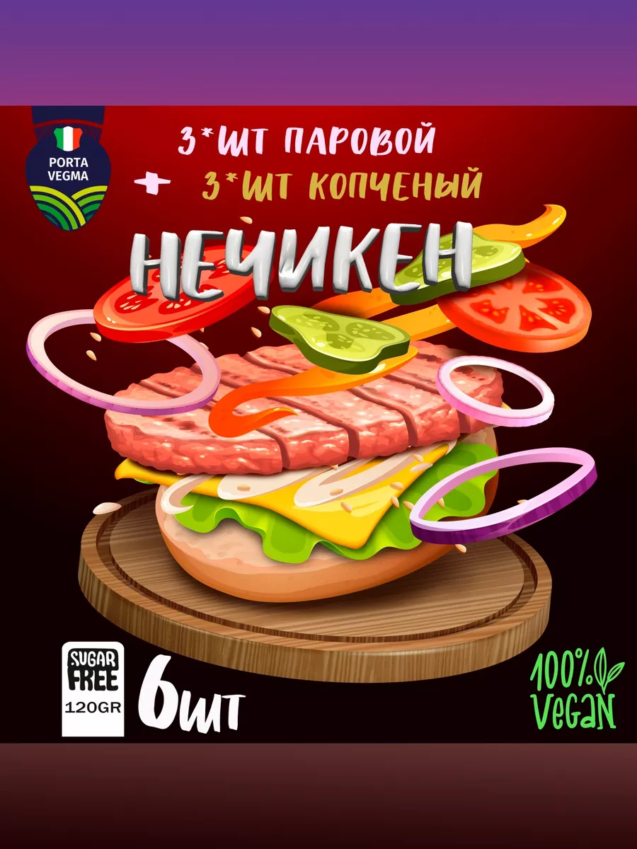 Нечикен котлета для бургера готовая веган, пост Porta Vegma 193582908  купить за 506 ₽ в интернет-магазине Wildberries