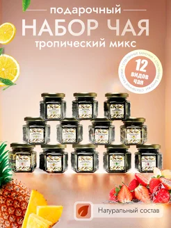 Чай подарочный набор листовой в баночках 12 шт Good Tea 193582949 купить за 745 ₽ в интернет-магазине Wildberries