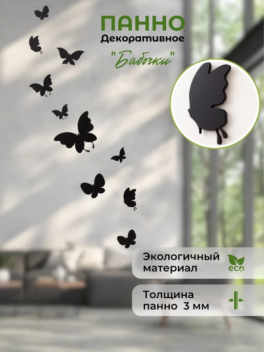 Home's Decor Декор на стену, панно Бабочки