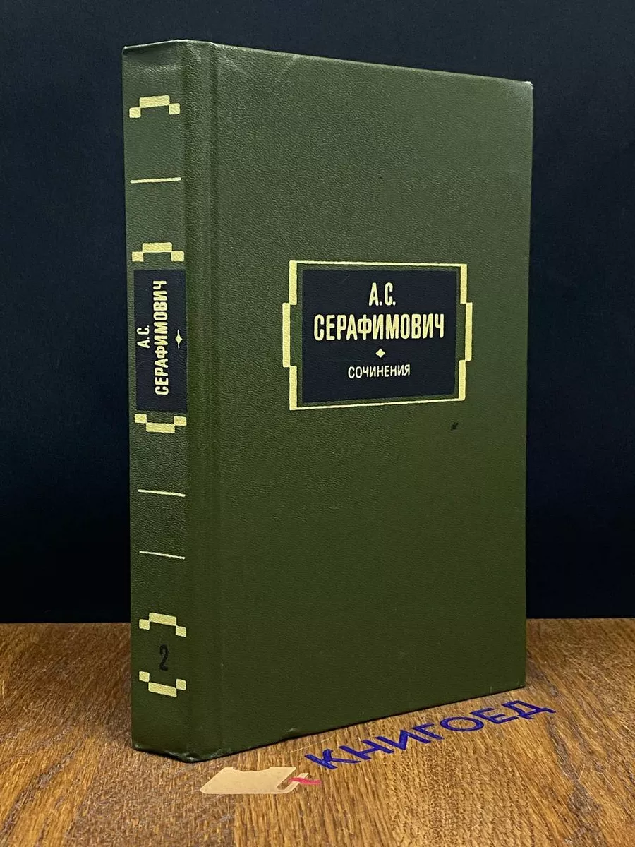 А. Серафимович. Собрание сочинений в 2 томах. Том 2