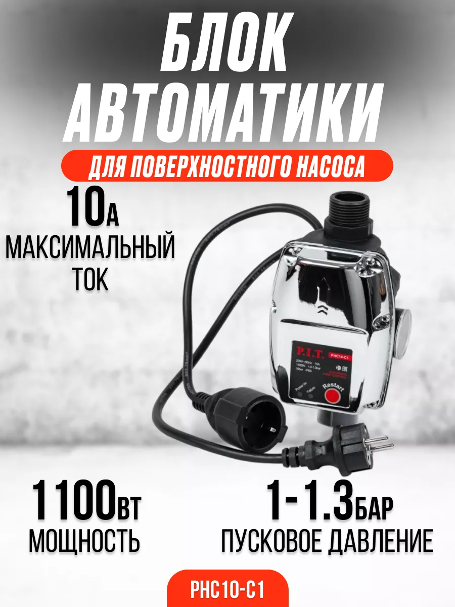 Блок автоматики для поверхностного насоса PHC10-C1 P.I.T. 193584138 купить  за 2 615 ₽ в интернет-магазине Wildberries