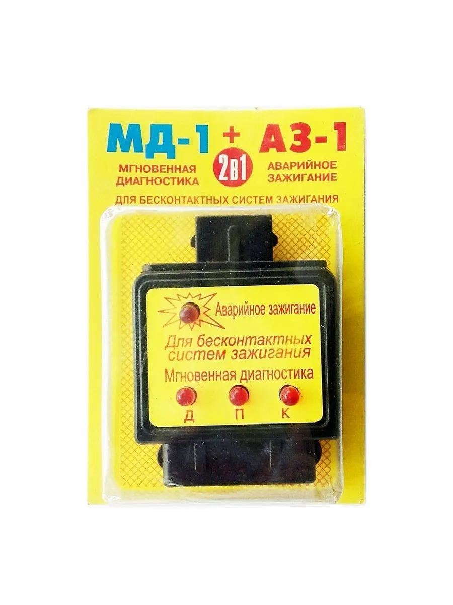 Аварийное зажигание + Мгновенная диагностика Аз-1 + Мд-1
