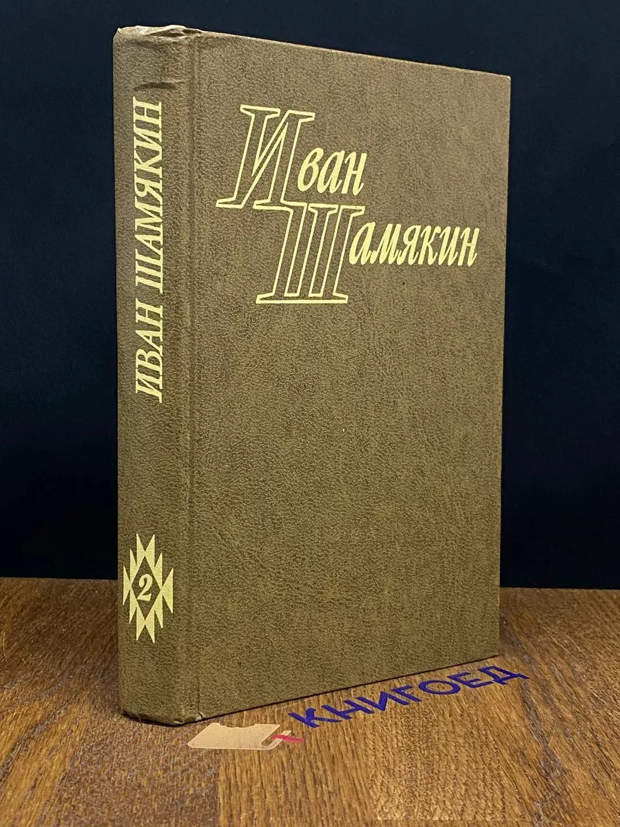 И. Шамякин. Избранные произведения в 2 томах. Том 2