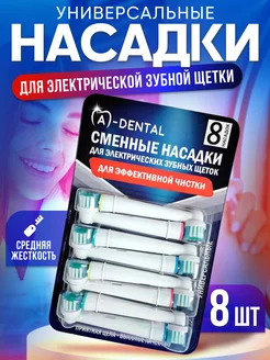 Насадки для зубной щетки совместимые с Oral-b A-DENTAL 193584849 купить за 319 ₽ в интернет-магазине Wildberries