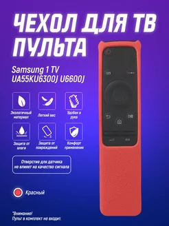 Защитный чехол для пульта ДУ Samsung 1 UA55KU6300J U6600J Чехол силиконовый на пульт телевизора 193585134 купить за 481 ₽ в интернет-магазине Wildberries