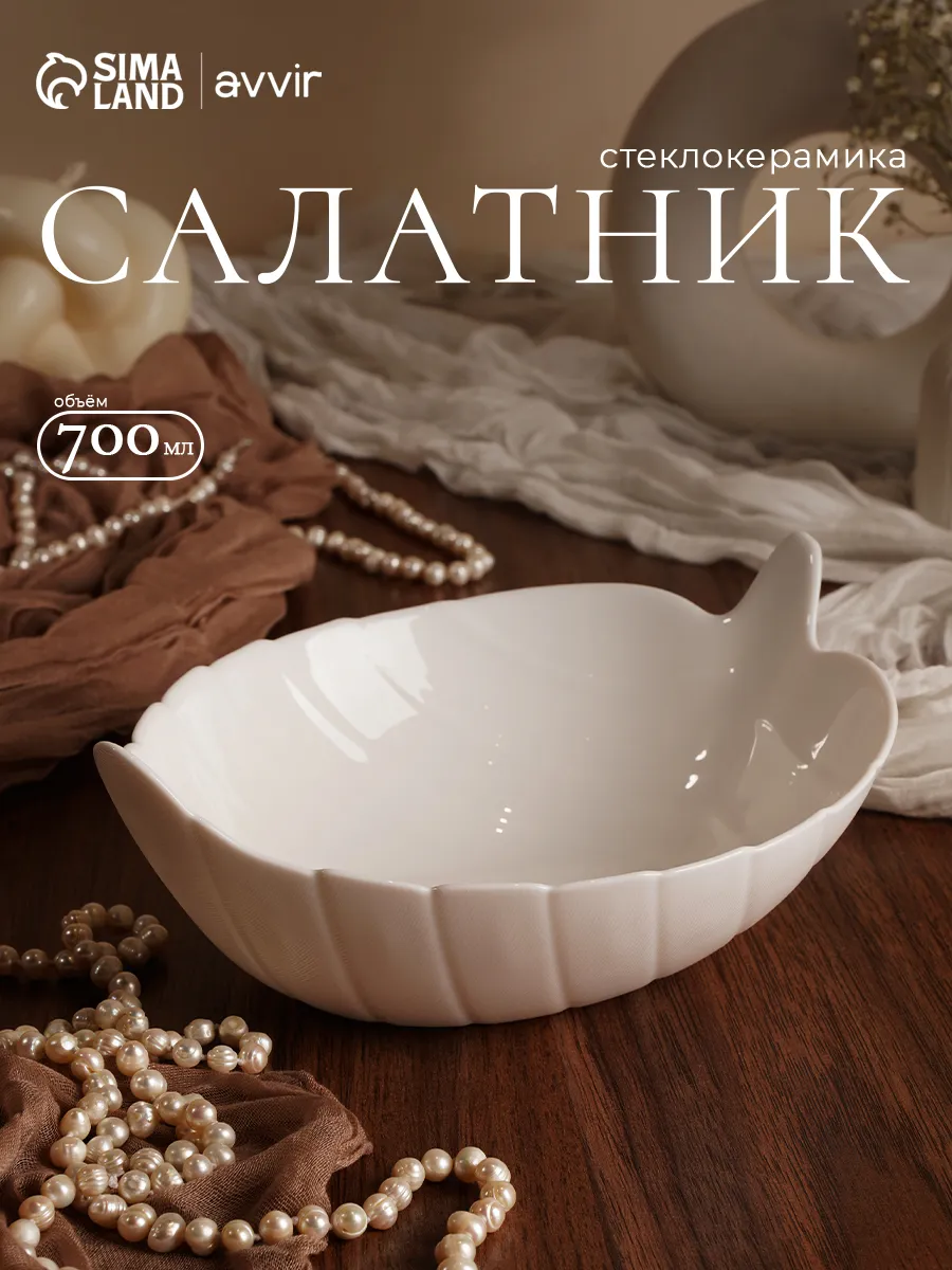 Салатник белый "Лист" 700 мл, стеклокерамика