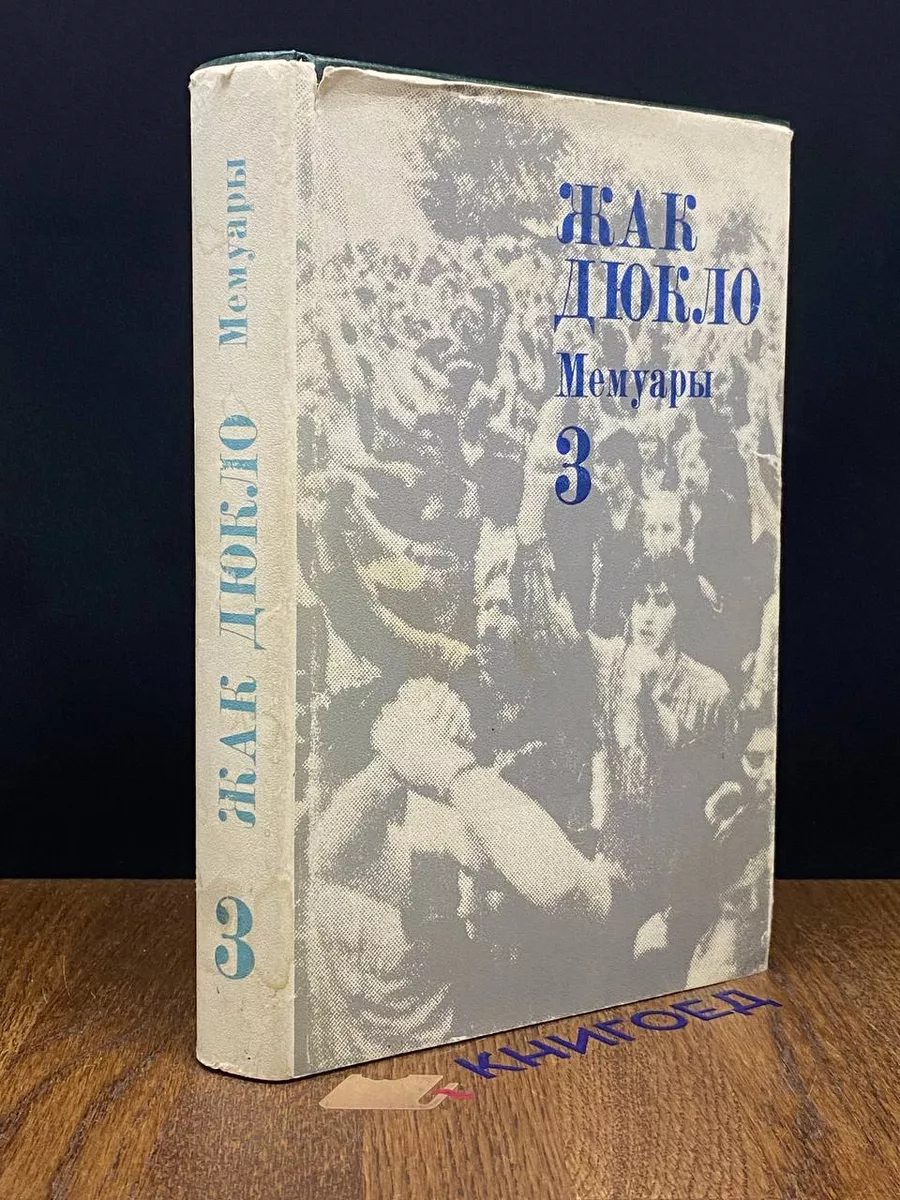 Жак Дюкло. Мемуары. Книга 3