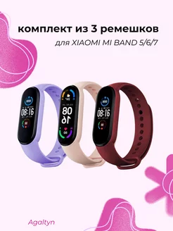 Ремешок для фитнес-браслета Xiaomi Mi band 5 / 6 / 7 Agaltyn 193587192 купить за 178 ₽ в интернет-магазине Wildberries