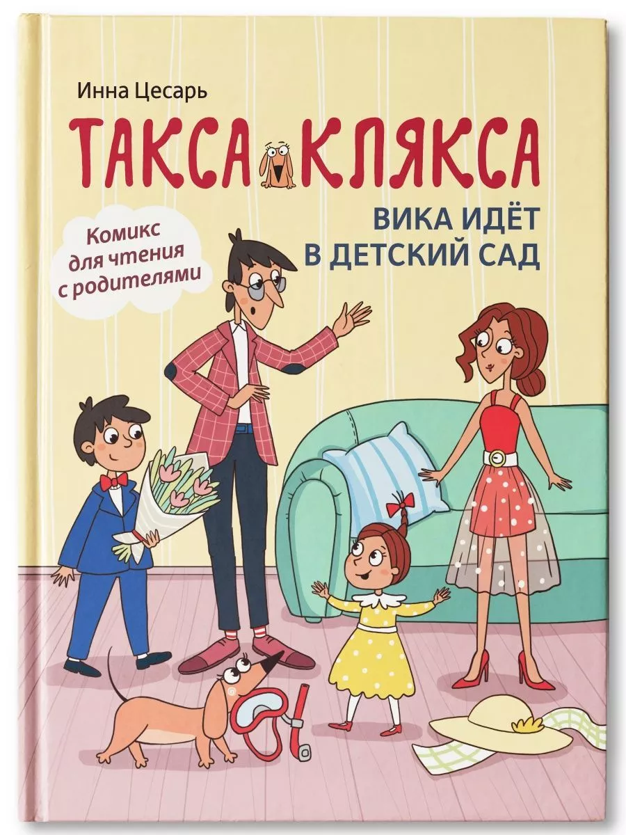 Такса Клякса: Вика идет в детский сад Издательство Феникс 193589077 купить  за 508 ₽ в интернет-магазине Wildberries