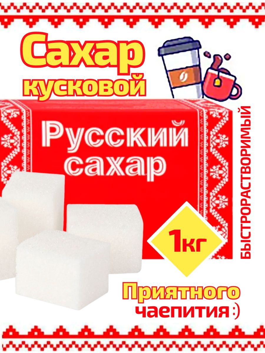 Russian sugar. Русский сахар кусковой. Сахар русский прессованный 1 килограмм. Сахар прессованный белый быстрорастворимый СССР. Русский сахар кусковой снежный Барс.