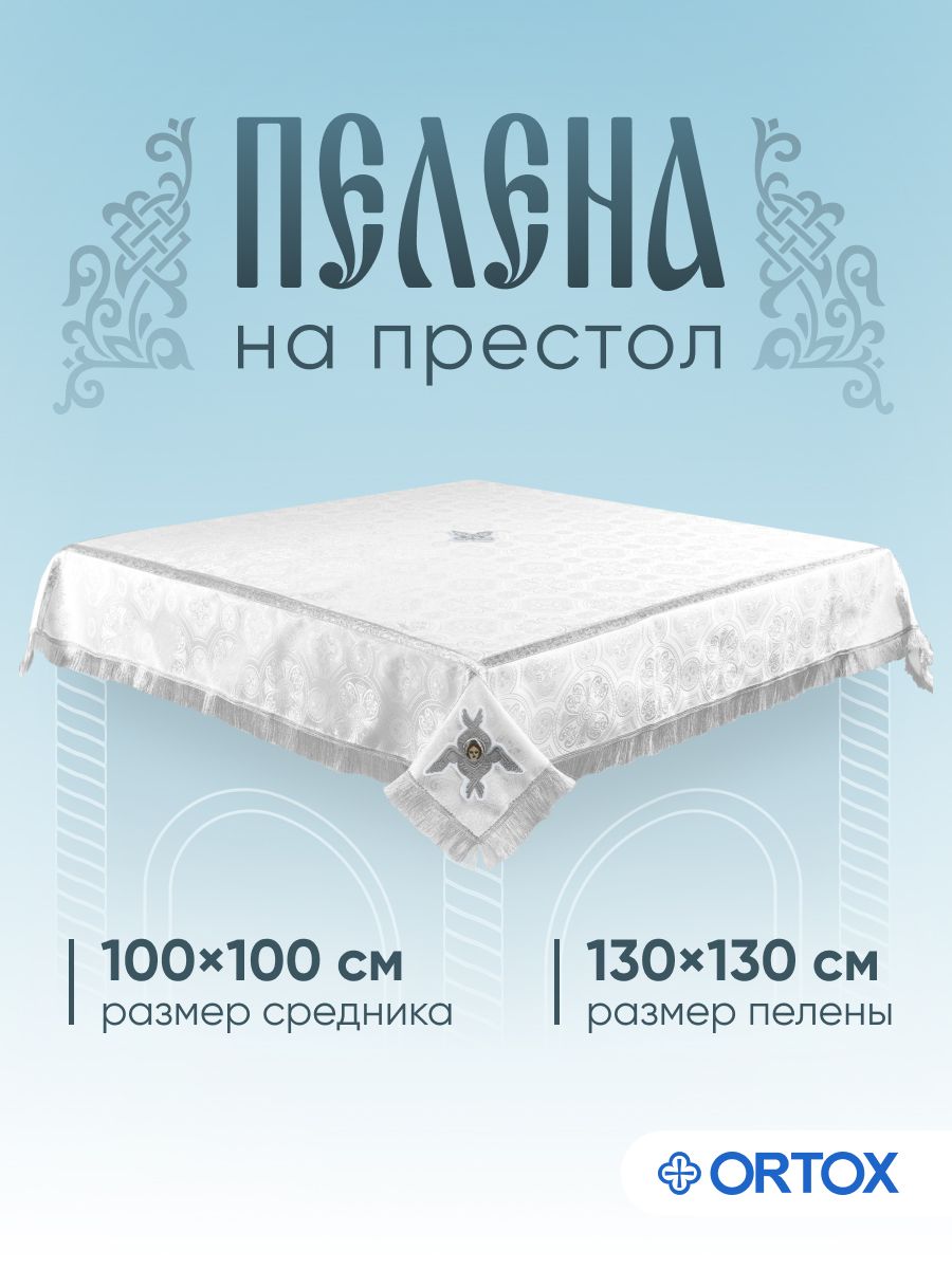 Пелена на престол ОРТОКС 193590103 купить за 12 270 ₽ в интернет-магазине  Wildberries