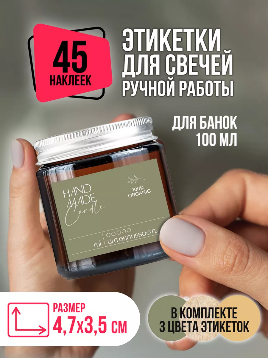 Наклейки для свечей Ручная работа на банки 100 мл CROSSSTICKER 193590108  купить за 249 ₽ в интернет-магазине Wildberries