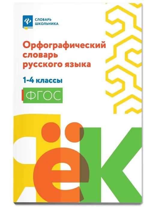 Издательство Феникс Орфографический словарь русского языка 1-4 классы, вариант