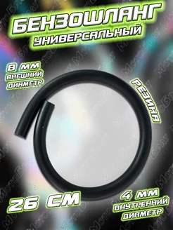 Бензошланг (шланг топливный) черный, 26 см Мотобрат 193591135 купить за 168 ₽ в интернет‑магазине Wildberries