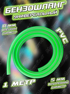 Бензошланг зеленый (d-8 5 mm) 1 метр Мотобрат 193591248 купить за 171 ₽ в интернет‑магазине Wildberries