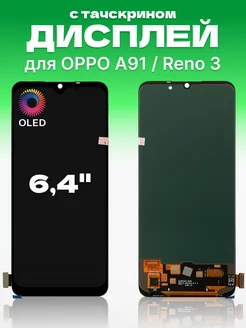 Дисплей на Oppo A91 с тачскрином на телефон ЗЕТТОН 193591411 купить за 1 855 ₽ в интернет-магазине Wildberries