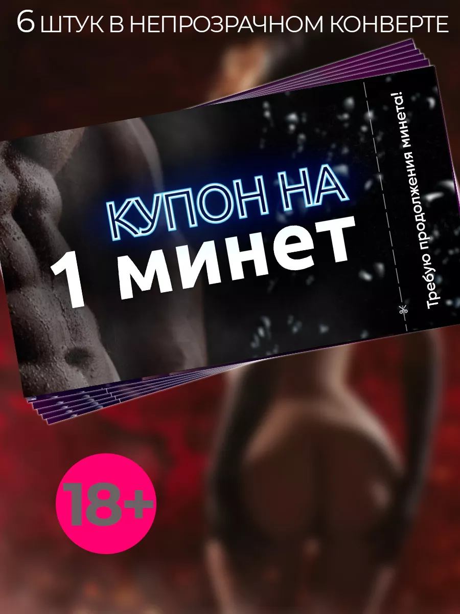 Сертификат на минет в подарок мужчине 6 штук