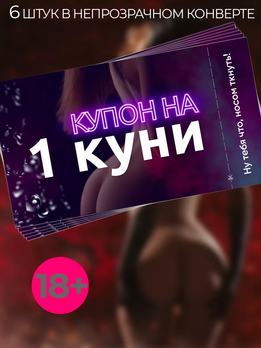 Сертификат на Куни 6 купонов 18+