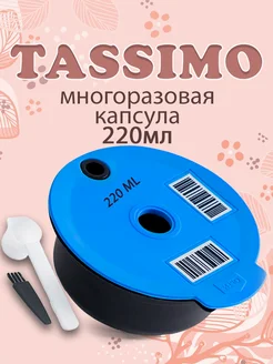 Капсула для кофемашины Tassimo Bosch многоразовая 220мл A