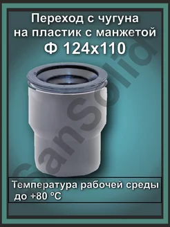 Переход канализационный с чугуна на пластик 124х110 Ростурпласт 193592271 купить за 417 ₽ в интернет-магазине Wildberries