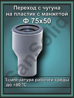 Переход канализационный с чугуна на пластик 75 х 50 SanSolid 193592272 купить за 318 ₽ в интернет-магазине Wildberries