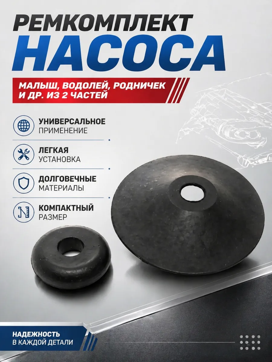Ремкомплект (клапан) насоса МАЛЫШ, ВОДОЛЕЙ, РОДНИЧЕК