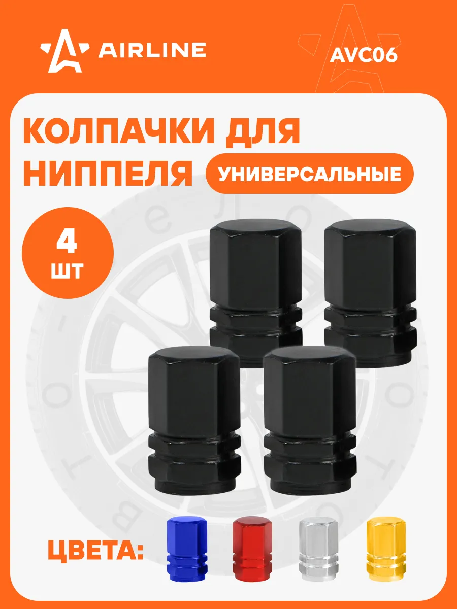 Колпачки на ниппель 4 шт металл