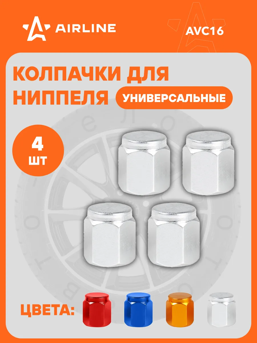 Колпачки на ниппель 4 шт металл