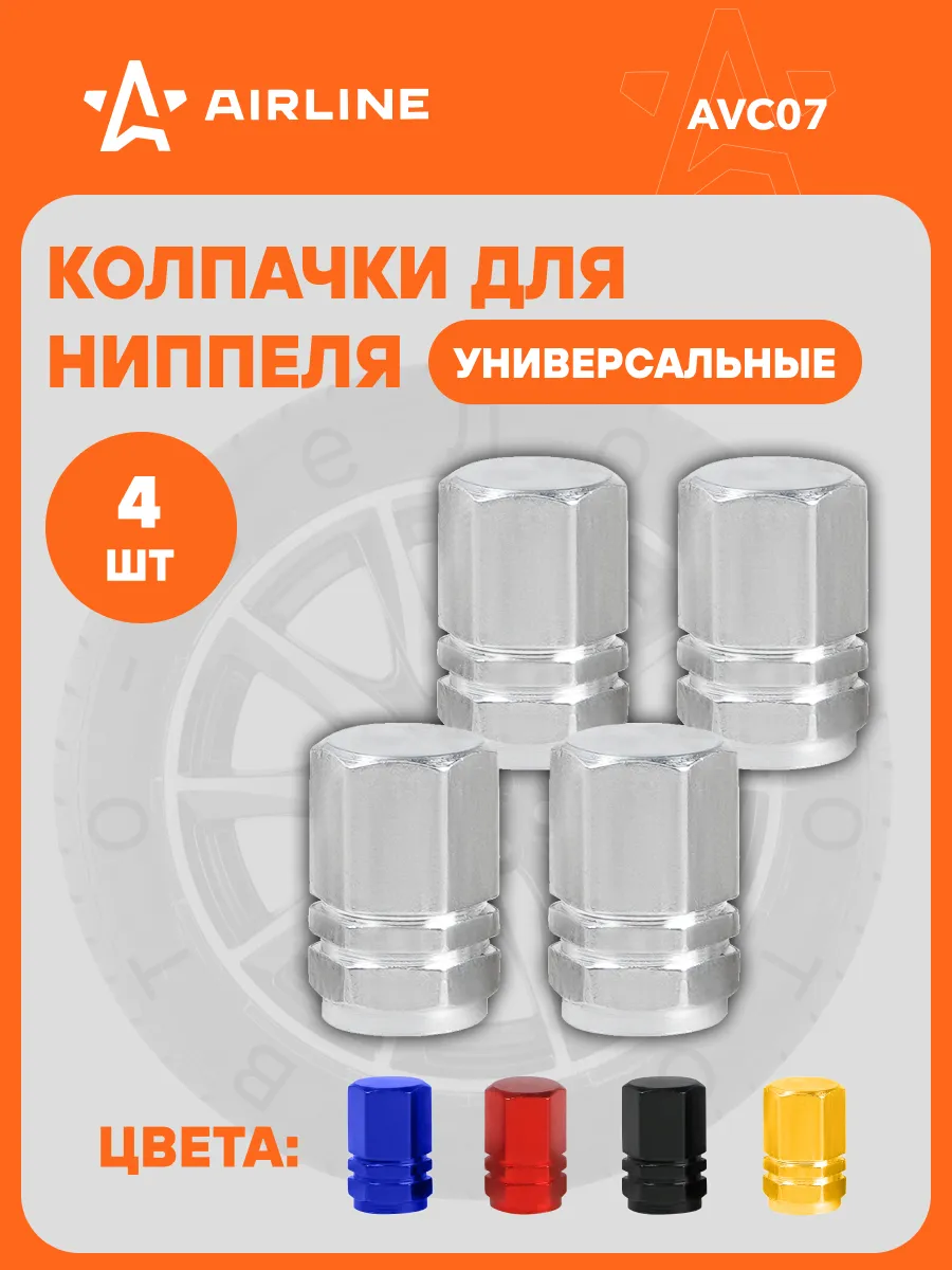 Колпачки на ниппель 4 шт металл
