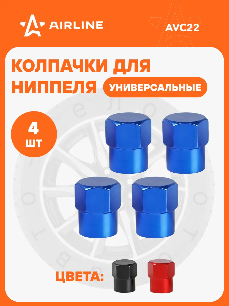 Колпачки на ниппель 4 шт металл