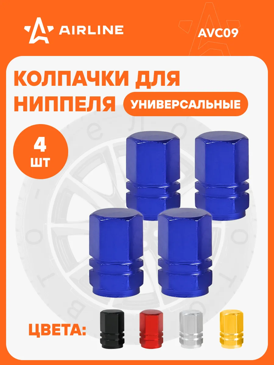 Колпачки на ниппель 4 шт