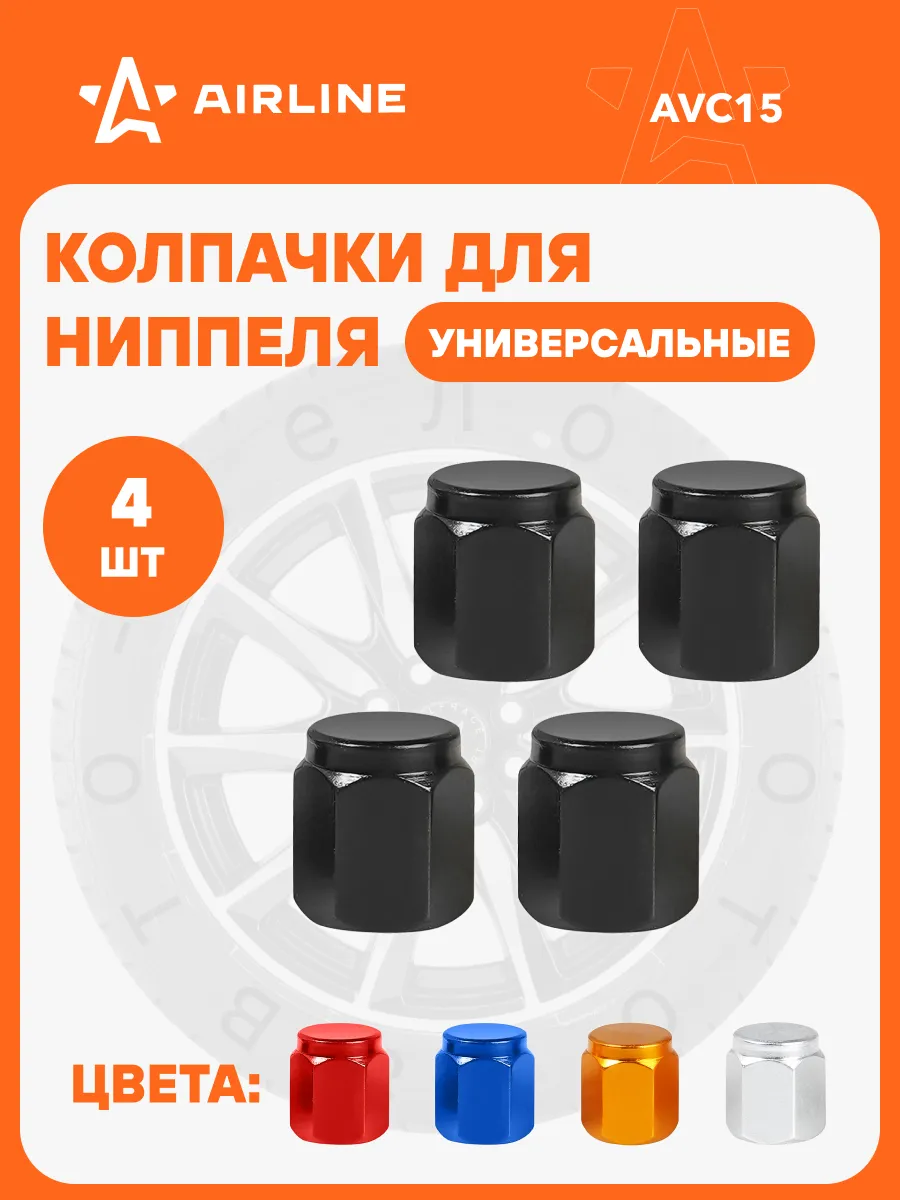 Колпачки на ниппель 4 шт металл