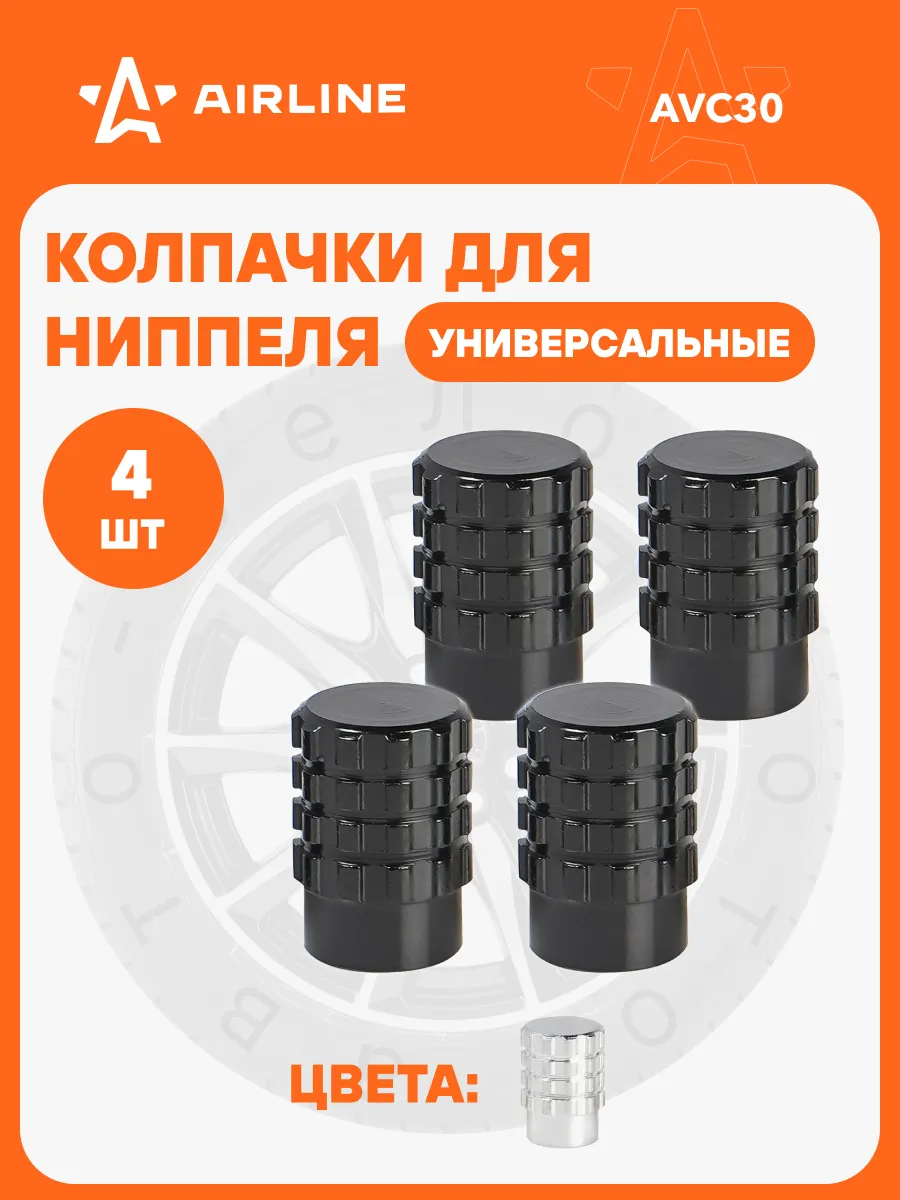 Колпачки на ниппель 4 шт металл