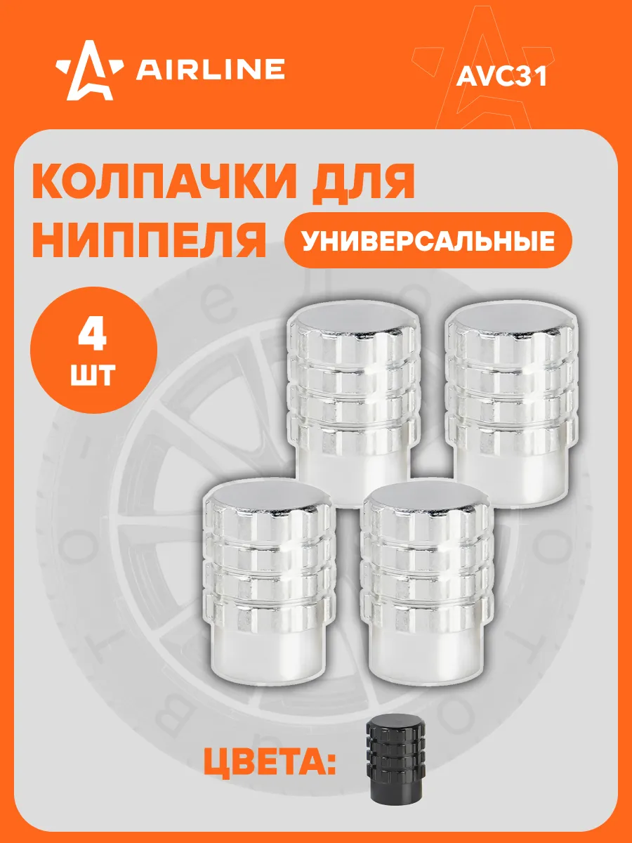 Колпачки на ниппель 4 шт металл