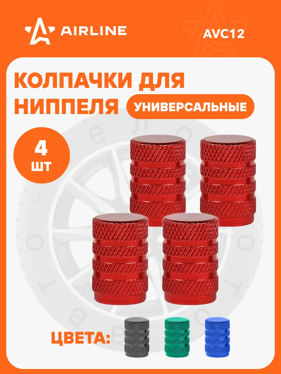 Колпачки на ниппель 4 шт...