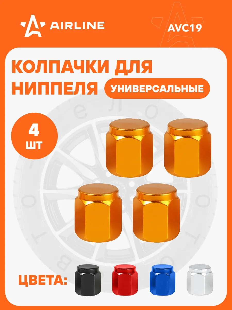 Колпачки на ниппель 4 шт металл