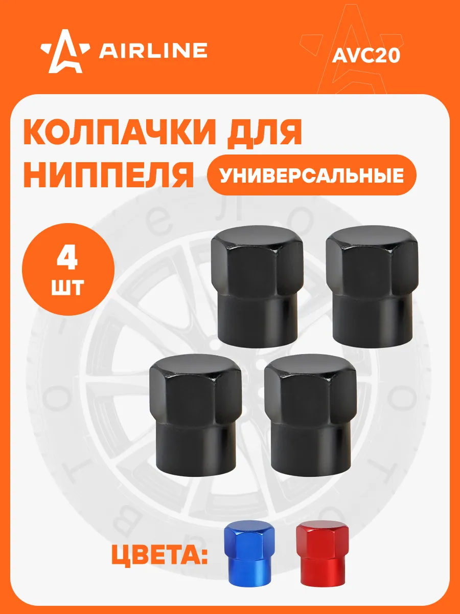Колпачки на ниппель 4 шт металл