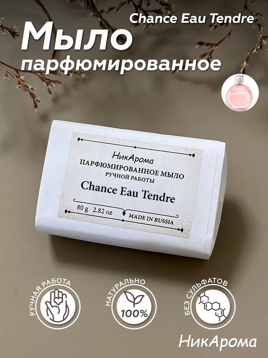 Мыло ручной работы парфюмированное Chance Eau Tendre НикАрома 193598949  купить за 397 ₽ в интернет-магазине Wildberries