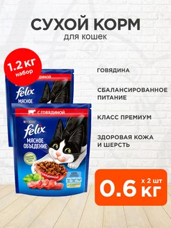 Корм сухой Мясное Объедение для кошек говядина 0,6 кг 2 шт Felix 193600619 купить за 723 ₽ в интернет-магазине Wildberries