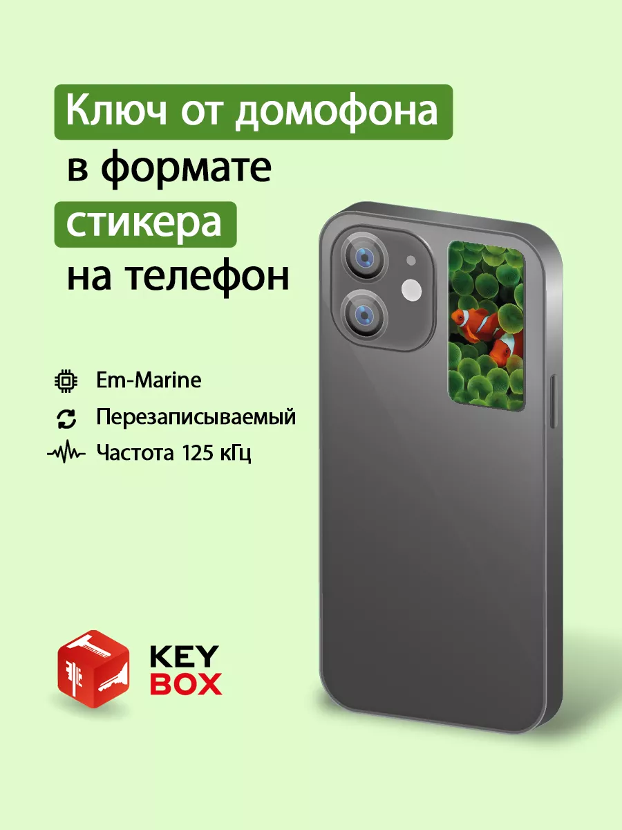 Ключ-стикер для домофона на телефон, Em-Marine. KeyBox 193603807 купить за  245 ₽ в интернет-магазине Wildberries