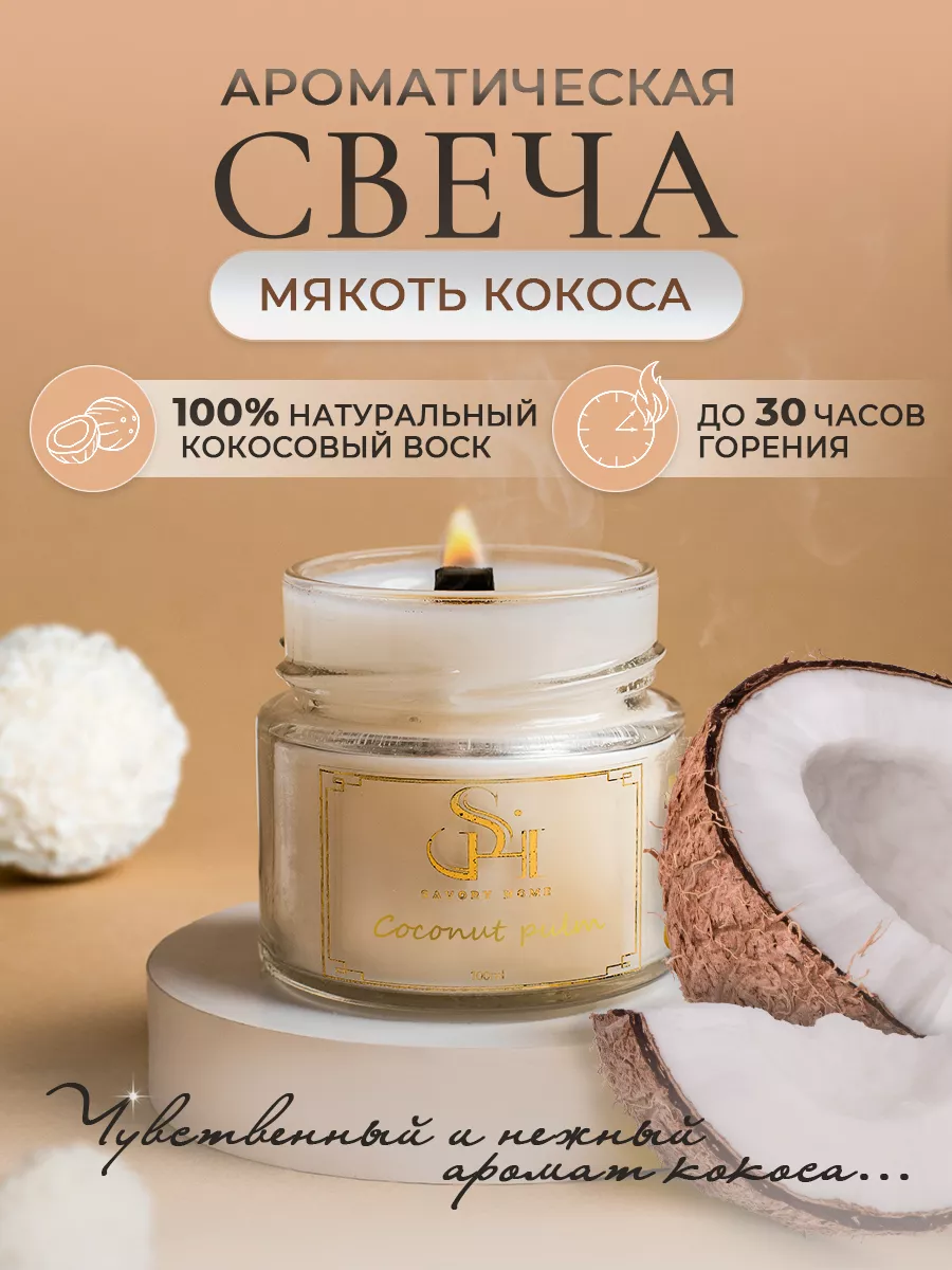 Свеча ароматическая для дома и декора - Мякоть кокоса Savory Home 193608917  купить за 204 ₽ в интернет-магазине Wildberries