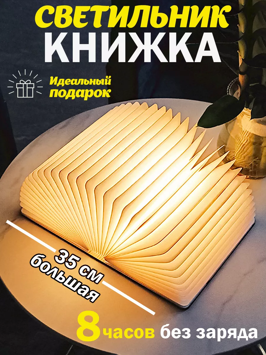 Книга светильник 